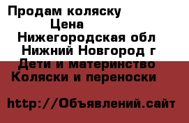 Продам коляску BEBETTO  › Цена ­ 4 500 - Нижегородская обл., Нижний Новгород г. Дети и материнство » Коляски и переноски   